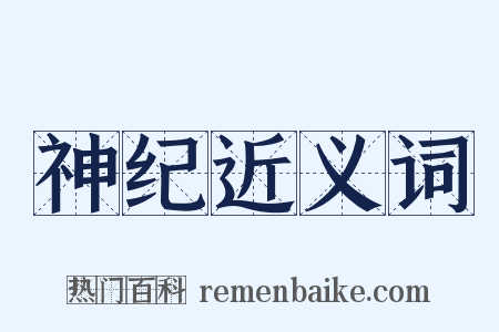 神纪近义词是什么意思的图片